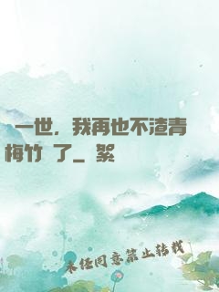 這一世，我再也不渣青梅竹馬了