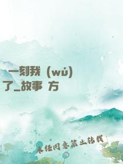 這一刻我無(wú)敵了