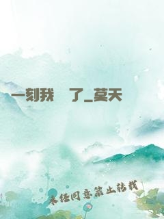 這一刻我無敵了