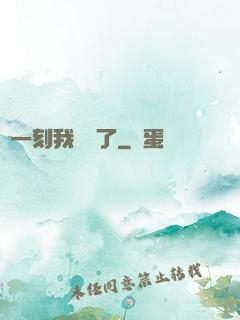 這一刻我無敵了