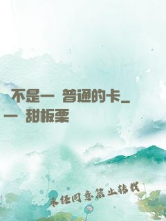 這不是一張普通的卡