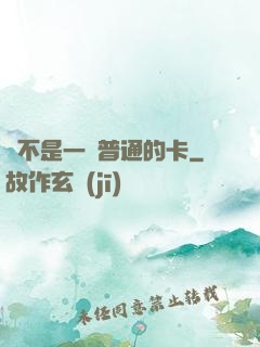 這不是一張普通的卡