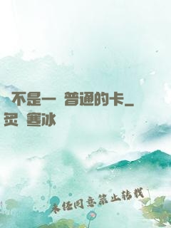 這不是一張普通的卡