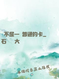 這不是一張普通的卡