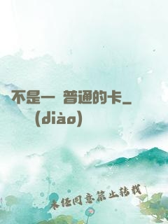 這不是一張普通的卡