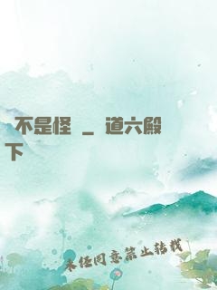 這不是怪談