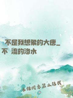 這不是我想象的大唐