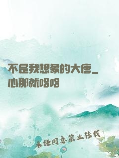這不是我想象的大唐