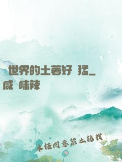 這世界的土著好兇猛