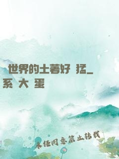 這世界的土著好兇猛
