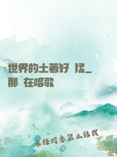 這世界的土著好兇猛