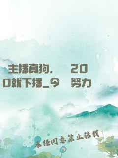 這主播真狗，掙夠200就下播
