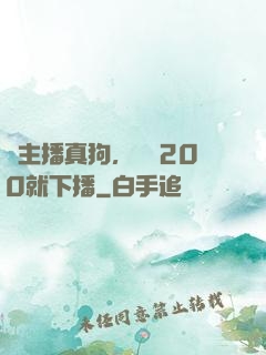 這主播真狗，掙夠200就下播