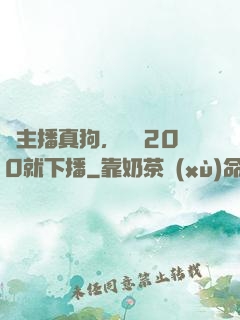 這主播真狗，掙夠200就下播