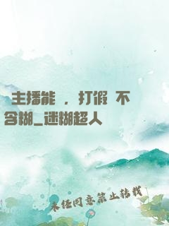 這主播能處，打假從不含糊