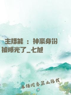 這主播能處：神豪身份被曝光了