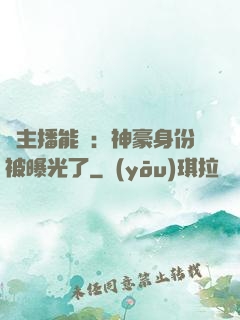 這主播能處：神豪身份被曝光了