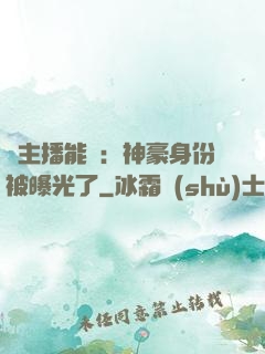 這主播能處：神豪身份被曝光了