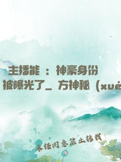 這主播能處：神豪身份被曝光了
