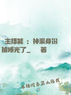 這主播能處：神豪身份被曝光了