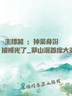 這主播能處：神豪身份被曝光了