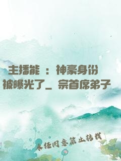 這主播能處：神豪身份被曝光了