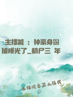 這主播能處：神豪身份被曝光了