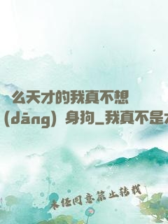 這么天才的我真不想當(dāng)單身狗