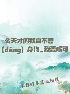 這么天才的我真不想當(dāng)單身狗