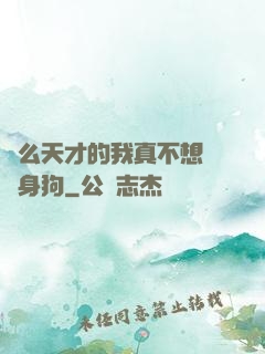 這么天才的我真不想當單身狗