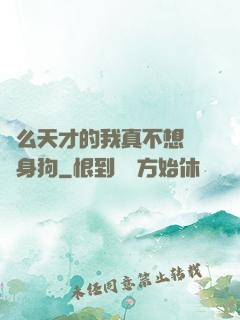 這么天才的我真不想當單身狗