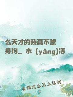 這么天才的我真不想當單身狗