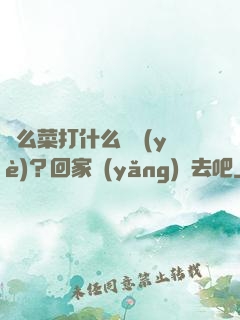 這么菜打什么職業(yè)？回家養(yǎng)豬去吧