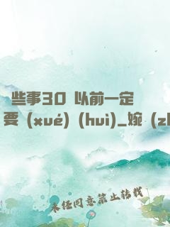 這些事30歲以前一定要學(xué)會(huì)