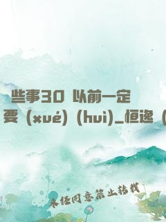 這些事30歲以前一定要學(xué)會(huì)