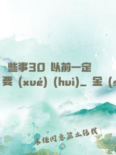 這些事30歲以前一定要學(xué)會(huì)