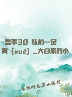 這些事30歲以前一定要學(xué)會