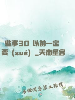 這些事30歲以前一定要學(xué)會