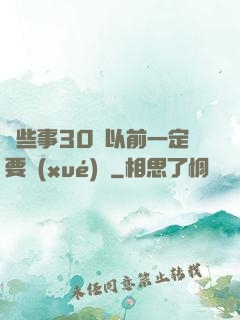 這些事30歲以前一定要學(xué)會
