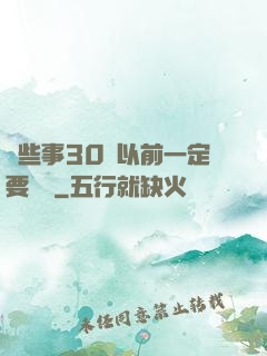 這些事30歲以前一定要學會