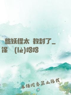 這些妖怪太難敕封了