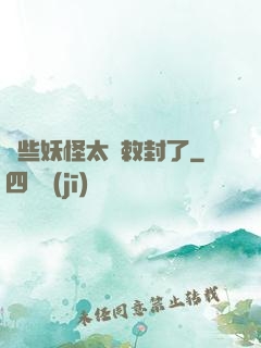 這些妖怪太難敕封了