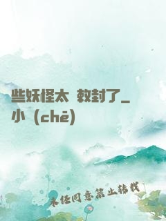 這些妖怪太難敕封了