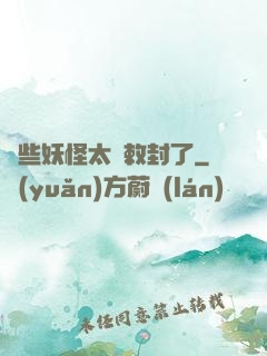 這些妖怪太難敕封了