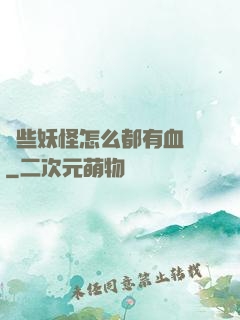 這些妖怪怎么都有血條