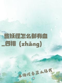 這些妖怪怎么都有血條