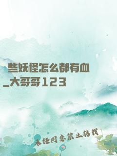 這些妖怪怎么都有血條