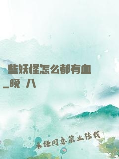 這些妖怪怎么都有血條