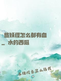 這些妖怪怎么都有血條