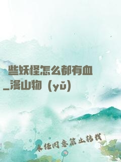 這些妖怪怎么都有血條